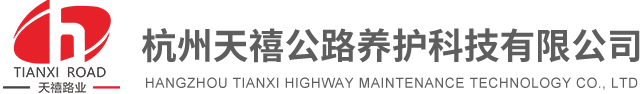 杭州天禧公路養(yǎng)護科技有限公司